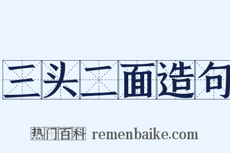 三头二面造句是什么意思的图片